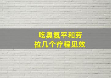 吃奥氮平和劳拉几个疗程见效