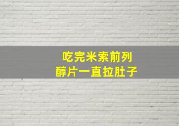 吃完米索前列醇片一直拉肚子