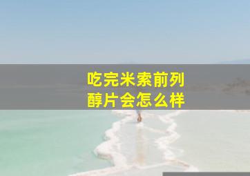 吃完米索前列醇片会怎么样