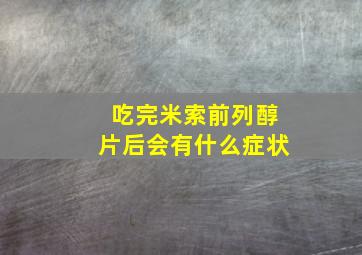 吃完米索前列醇片后会有什么症状