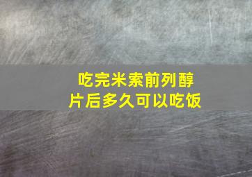 吃完米索前列醇片后多久可以吃饭