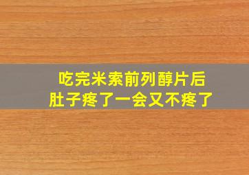 吃完米索前列醇片后肚子疼了一会又不疼了