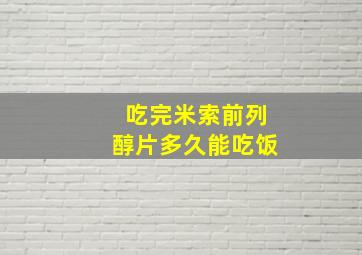 吃完米索前列醇片多久能吃饭