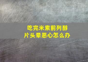 吃完米索前列醇片头晕恶心怎么办