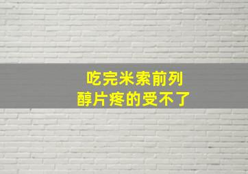 吃完米索前列醇片疼的受不了