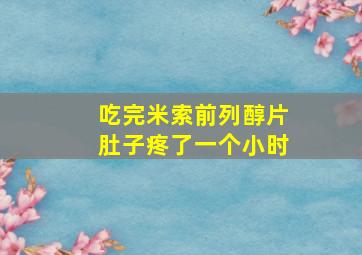 吃完米索前列醇片肚子疼了一个小时