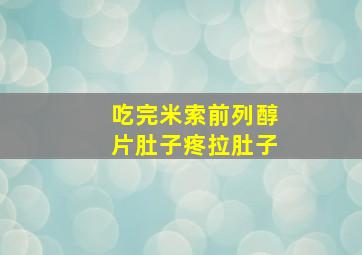 吃完米索前列醇片肚子疼拉肚子