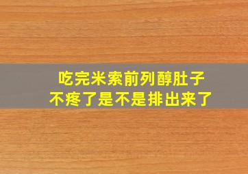 吃完米索前列醇肚子不疼了是不是排出来了