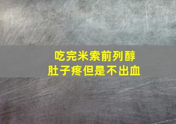 吃完米索前列醇肚子疼但是不出血