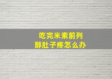 吃完米索前列醇肚子疼怎么办