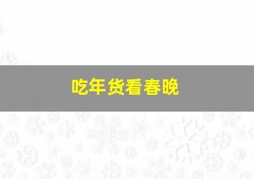 吃年货看春晚