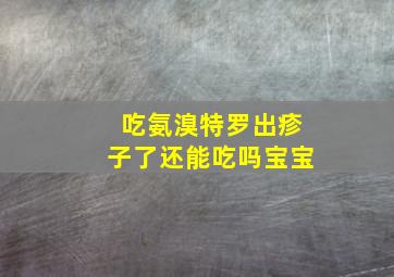 吃氨溴特罗出疹子了还能吃吗宝宝