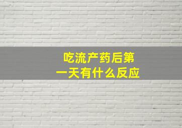 吃流产药后第一天有什么反应