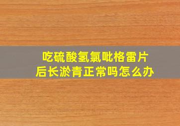 吃硫酸氢氯吡格雷片后长淤青正常吗怎么办