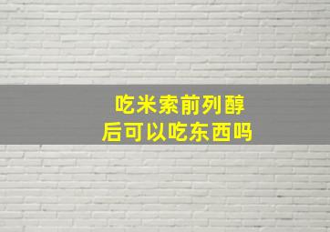 吃米索前列醇后可以吃东西吗