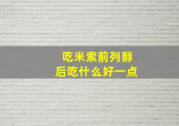 吃米索前列醇后吃什么好一点