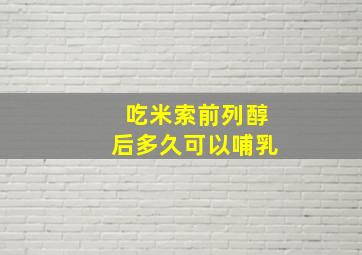 吃米索前列醇后多久可以哺乳