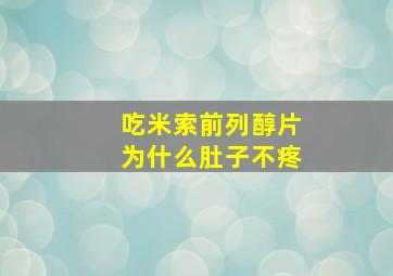 吃米索前列醇片为什么肚子不疼