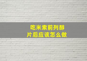 吃米索前列醇片后应该怎么做