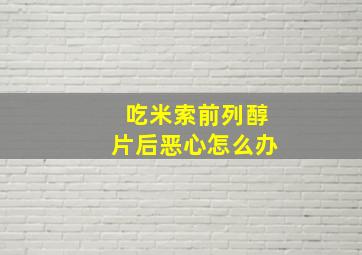 吃米索前列醇片后恶心怎么办