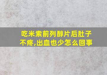 吃米索前列醇片后肚子不疼,出血也少怎么回事