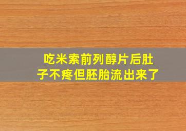 吃米索前列醇片后肚子不疼但胚胎流出来了