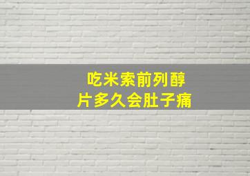 吃米索前列醇片多久会肚子痛