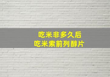 吃米非多久后吃米索前列醇片