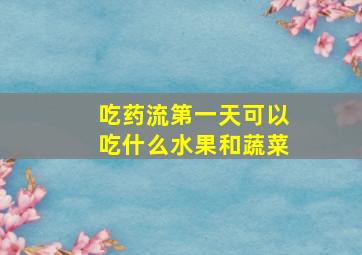 吃药流第一天可以吃什么水果和蔬菜