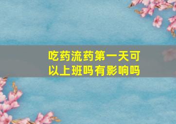 吃药流药第一天可以上班吗有影响吗