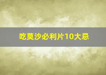 吃莫沙必利片10大忌