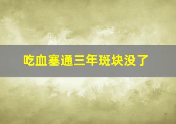 吃血塞通三年斑块没了