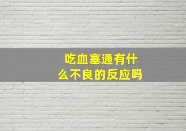 吃血塞通有什么不良的反应吗