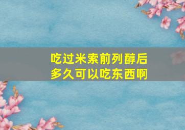 吃过米索前列醇后多久可以吃东西啊