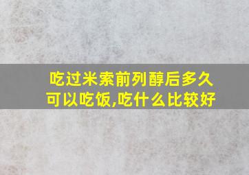 吃过米索前列醇后多久可以吃饭,吃什么比较好