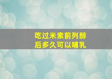 吃过米索前列醇后多久可以哺乳