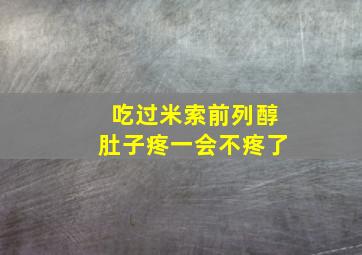 吃过米索前列醇肚子疼一会不疼了