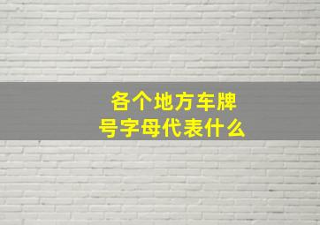 各个地方车牌号字母代表什么