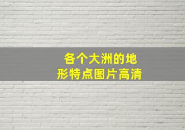 各个大洲的地形特点图片高清