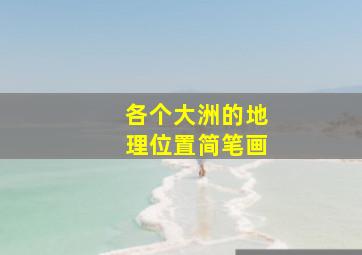 各个大洲的地理位置简笔画