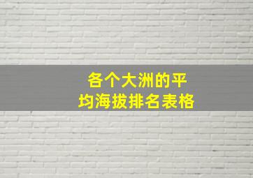 各个大洲的平均海拔排名表格