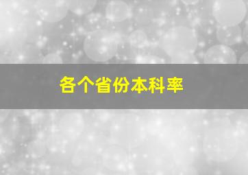 各个省份本科率