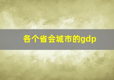 各个省会城市的gdp