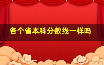 各个省本科分数线一样吗