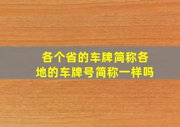 各个省的车牌简称各地的车牌号简称一样吗