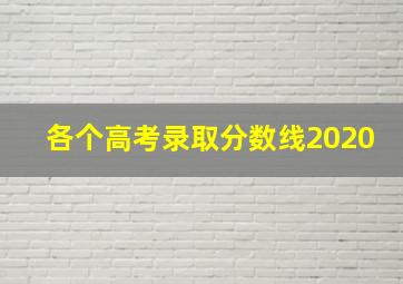 各个高考录取分数线2020