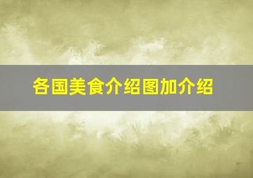 各国美食介绍图加介绍