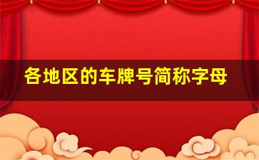 各地区的车牌号简称字母