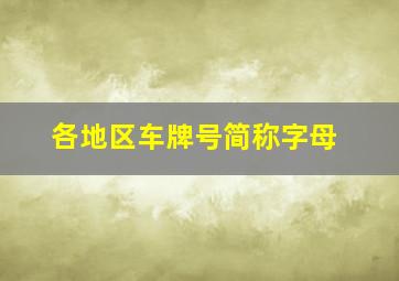 各地区车牌号简称字母