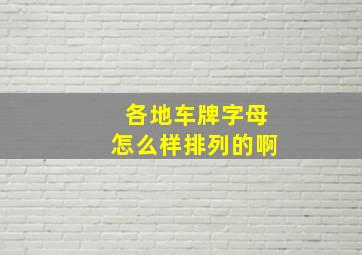 各地车牌字母怎么样排列的啊